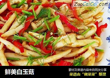 鲜美白玉菇