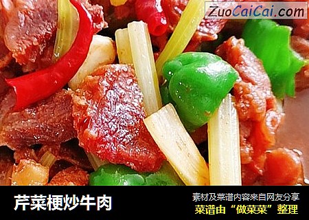 芹菜梗炒牛肉