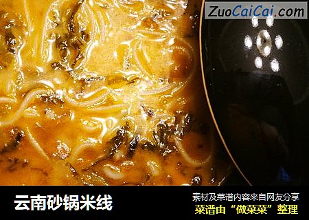 云南砂锅米线