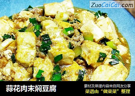蒜花肉末焖豆腐