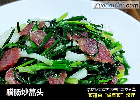 腊肠炒藠头