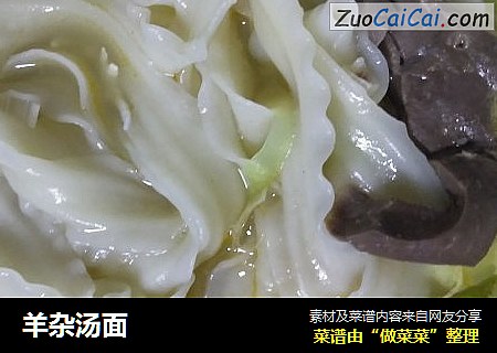 羊杂汤面