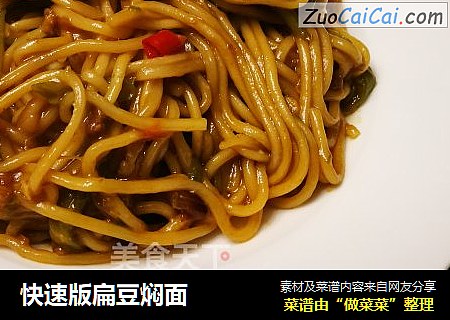 快速版扁豆焖面