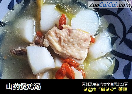 山药煲鸡汤