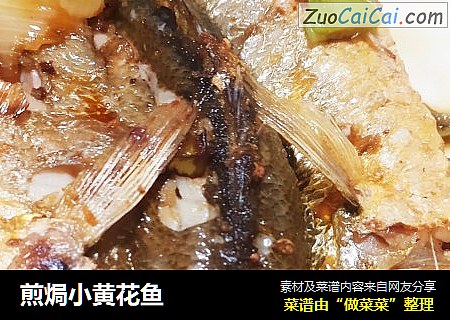 煎焗小黄花鱼