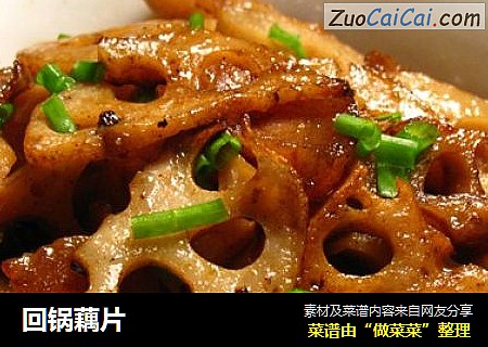 回锅藕片