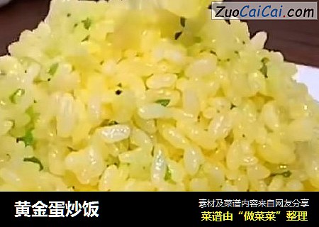 黄金蛋炒饭
