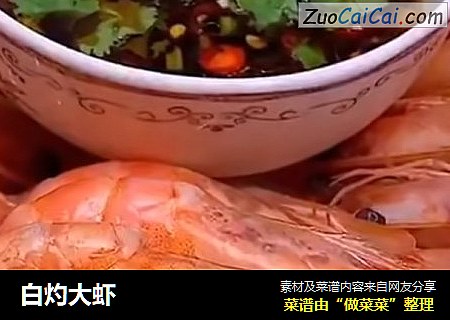 白灼大虾
