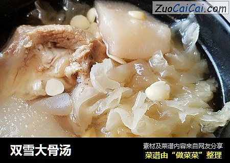 双雪大骨汤