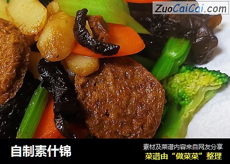 自制素什锦