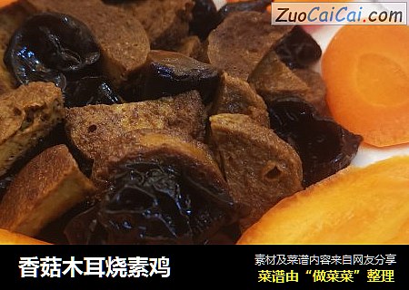 香菇木耳烧素鸡