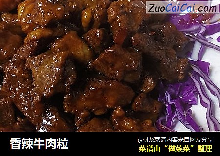香辣牛肉粒