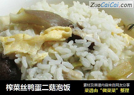 榨菜丝鸭蛋二菇泡饭