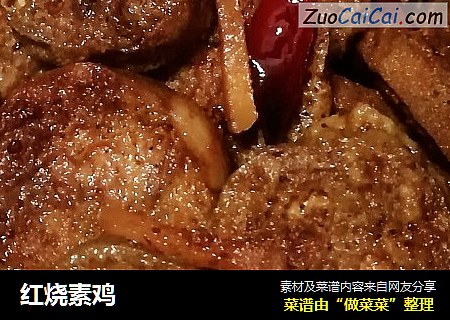 红烧素鸡