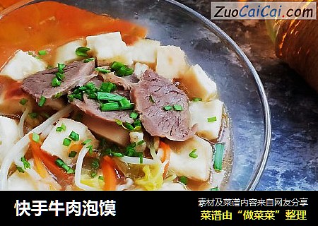 快手牛肉泡馍