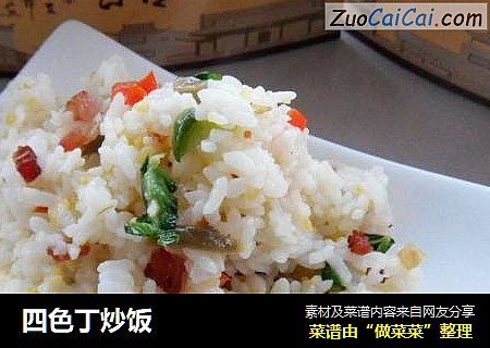 四色丁炒饭