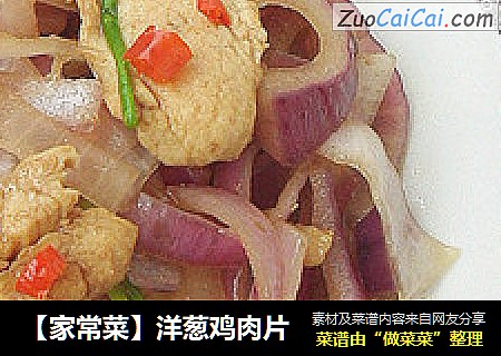 【家常菜】洋葱鸡肉片