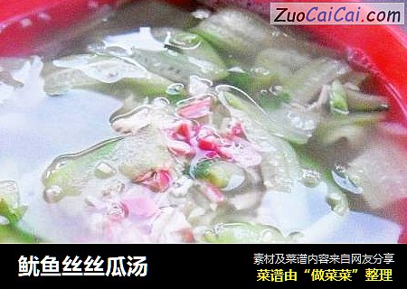 鱿鱼丝丝瓜汤