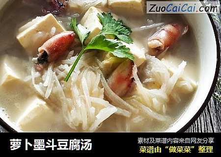萝卜墨斗豆腐汤