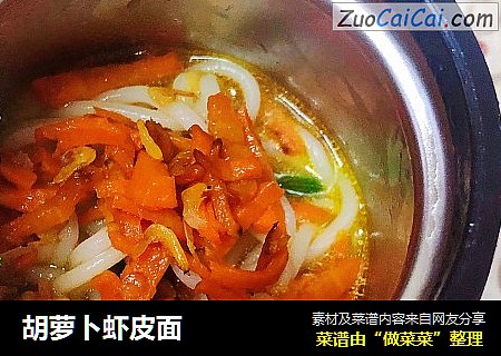 胡萝卜虾皮面