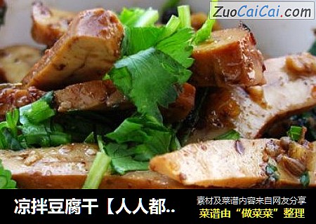凉拌豆腐干【人人都会做凉菜】