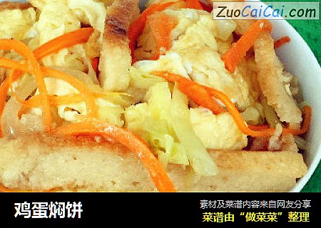 鸡蛋焖饼