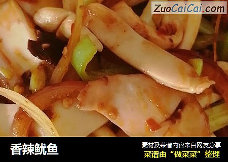 香辣鱿鱼