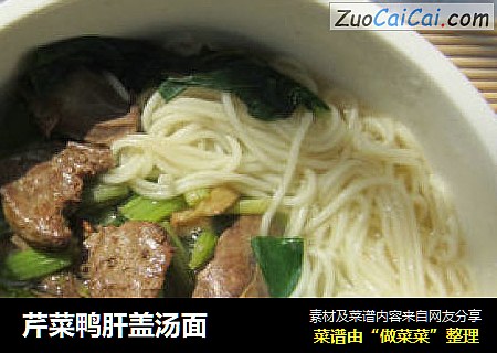 芹菜鸭肝盖汤面