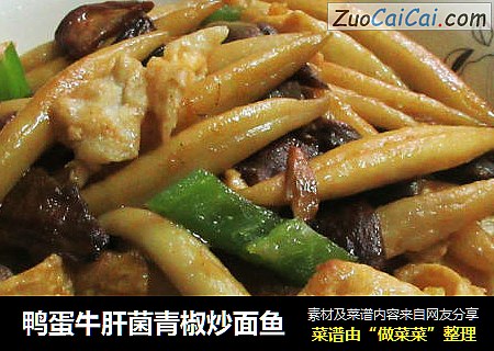 鸭蛋牛肝菌青椒炒面鱼