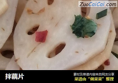 拌藕片