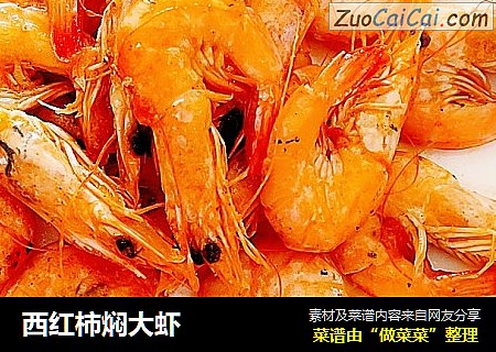 西红柿焖大虾