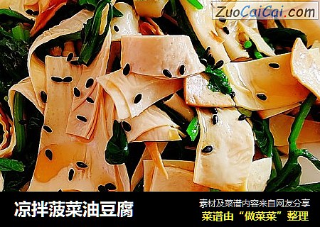 凉拌菠菜油豆腐
