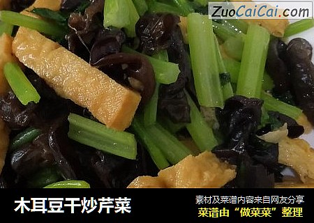 木耳豆干炒芹菜