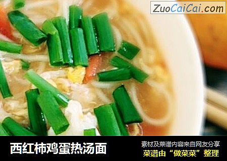 西红柿鸡蛋热汤面