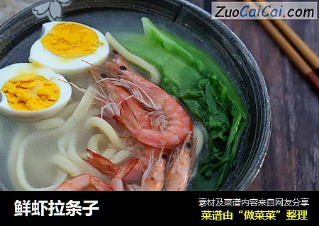 鲜虾拉条子