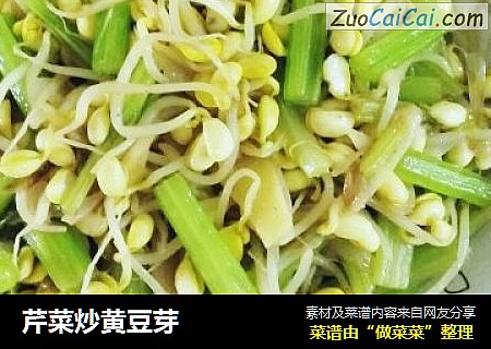 芹菜炒黄豆芽
