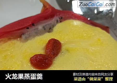 火龙果蒸蛋羹