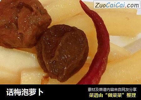 话梅泡萝卜