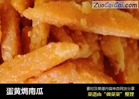 蛋黄焗南瓜