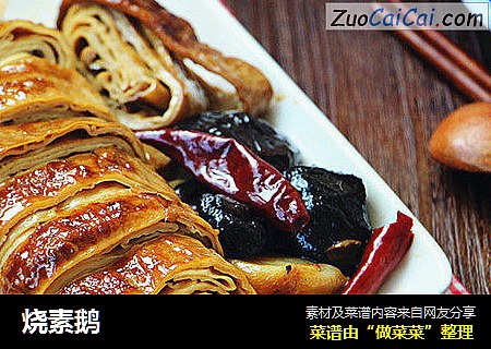 烧素鹅