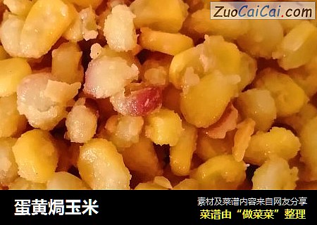 蛋黄焗玉米