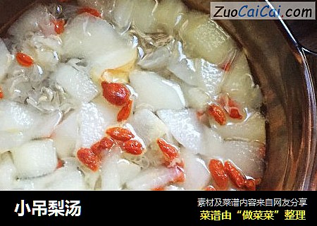 小吊梨汤