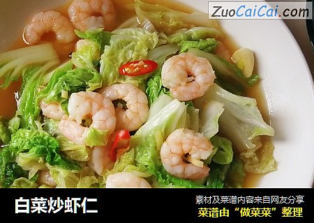 白菜炒虾仁