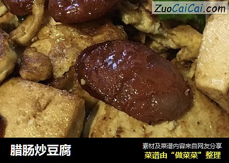 腊肠炒豆腐