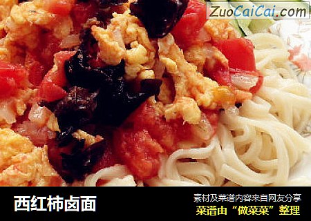 西红柿卤面