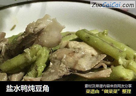盐水鸭炖豆角