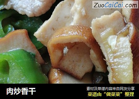 肉炒香干