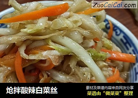 炝拌酸辣白菜丝