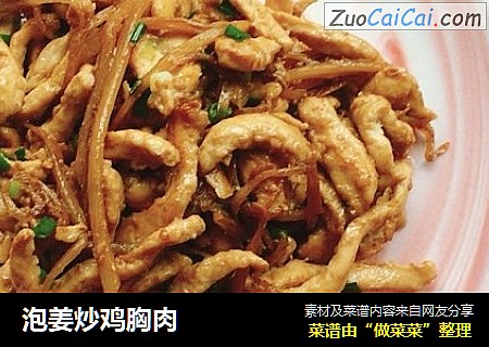 泡姜炒鸡胸肉