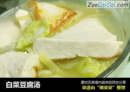 白菜豆腐汤